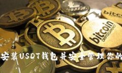 如何下载安装USDT钱包并安全管理你的数字货币