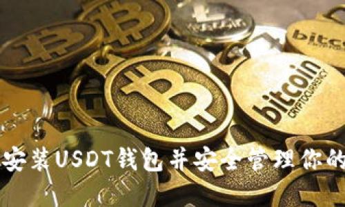 如何下载安装USDT钱包并安全管理你的数字货币