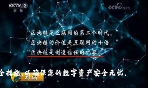   如何将ETC转到imToken钱包：完整指南 / 

 guanjianci ETC, imToken, 数字资产转移, 加密货币钱包 /guanjianci 

在数字货币的生态系统中，资产的管理和转移是用户非常关注的部分。以太坊经典（ETC）作为一种受欢迎的加密货币，用户常常需要将其转移到安全的钱包中，以便进行有效的管理。在这篇文章中，我们将详细探讨如何将ETC转移到imToken钱包中，并提供一系列相关的问题及解答，帮助用户更全面地了解这一过程。

一、什么是imToken钱包？
imToken是一款支持多种数字货币的钱包应用，专为移动设备设计。它支持以太坊（ETH）、以太坊经典（ETC）、比特币（BTC）以及多种ERC20代币。imToken不仅提供了资产管理功能，还允许用户进行交易、兑换及DApp使用。这个钱包以其安全性和用户友好的界面广受欢迎，被视为区块链爱好者和投资者的首选工具之一。

二、将ETC转移到imToken的步骤
要将ETC转移到imToken钱包，您需要遵循以下步骤：

h41. 下载和安装imToken钱包/h4
首先，如果您没有安装imToken，请前往App Store（iOS用户）或Google Play（Android用户）下载并安装app。安装完成后，您需要创建一个新钱包或导入现有钱包。如果您是新手，建议创建一个新钱包并牢记您的助记词和私钥。

h42. 获取imToken钱包的ETC地址/h4
打开imToken应用，进入主界面后，选择“资产”页。在这里，找到“以太坊经典（ETC）”并点击它。您会看到相应的ETC地址，您可以复制该地址，等待接收ETC时使用。

h43. 从交易所或其他钱包转出ETC/h4
如果您的ETC存储在交易所（如币安、OKEx等）或另一个钱包中，您需要登录相应的账户，找到“提币”或“转出”选项，将ETC转移到您在imToken中复制的地址。在填写转账信息时，务必确认地址的准确性，以免资产丢失。

h44. 等待交易确认/h4
完成转账后，您可以在imToken中查看ETC余额。通常，区块链网络需要一些时间来确认交易，确认后您会看到您的ETC出现在钱包中。

三、如何保障ETC转账的安全性
在进行ETC转账时，安全性是一个非常重要的考虑因素。以下是一些保障资产安全的建议：

h41. 使用官方钱包/h4
始终使用官方渠道下载imToken钱包，避免使用非官方版本，以降低受恶意软件攻击的风险。

h42. 备份助记词和私钥/h4
在创建钱包时，请务必备份您的助记词和私钥。这是您访问和控制钱包的唯一方式。切勿将助记词和私钥分享给任何人。

h43. 常规审查交易记录/h4
定期检查您的交易记录，一旦发现可疑的转账活动，请立即采取措施，例如更改密码或联系我们的客服。

h44. 使用二级验证/h4
如果您的交易所或钱包提供二级验证（2FA），请务必启用它。这是一个额外的安全层，能够有效保护您的账户。

四、常见问题解答

h41. 如果ETC转账后未到账，我该怎么办？/h4
转账未到账的原因可能有多种，首先要检查交易状态，确认它是在区块链上成功完成的。如果交易已完成但未到账，可能是由于以下原因：
1. 交易确认延迟：有时候区块链网络可能会由于拥堵导致交易确认变慢。您可以通过区块浏览器查询交易状态。
2. 地址错误：确保您在发送ETC时地址完全正确。如果转账到了错误地址，可能无法找回。
3. 数字货币钱包问题：如果您的imToken应用存在问题，建议重启应用或联系imToken的客服支持。

h42. 如何安全地存储ETC？/h4
为了安全地存储ETC，用户可以采取多种方法，确保资产的安全性：
1. 硬件钱包：使用硬件钱包，例如Ledger或Trezor，将ETC等数字资产存储在离线环境中，极大提升安全性。
2. 纸钱包：生成纸钱包，将私钥打印出来，并安全保存，在必要时可以用来恢复钱包。
3. 定期更新软件：保持钱包应用的更新，确保使用最新的安全补丁。

h43. 如何知道ETC的市场价格变动？/h4
要了解ETC的市场价格变动，用户可以通过多种方式获取信息：
1. 加密货币行情网站：CoinMarketCap、CoinGecko等网站都提供实时价格监控功能。
2. 交易所平台：在您常用的交易所（如币安、火币等）上都能查看ETC的市场价格和历史价格图表。
3. 财经新闻：关注相关的财经新闻，获取ETC相关的市况信息和分析。

h44. imToken支持哪些其他数字货币？/h4
imToken不仅支持ETC，还支持一系列其他数字货币，包括：
1. 以太坊（ETH）：作为imToken的主要资产，以太坊的转账、购买和交易都是非常方便的。
2. 比特币（BTC）：imToken也支持BTC的存储和转账。
3. ERC20代币：几乎所有基于以太坊的代币都可以在imToken中存储。
这使得imToken成为一个多功能的数字货币钱包，使用户可以管理多种数字资产。

总结来说，将ETC转到imToken钱包的过程非常简单，关键在于安全和准确。在进行转账之前，务必确保您了解转账流程，并采取适当的安全措施，以确保您的数字资产安全无忧。