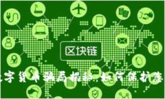 电子钱包数字货币骗局揭秘：如何保护您的投资