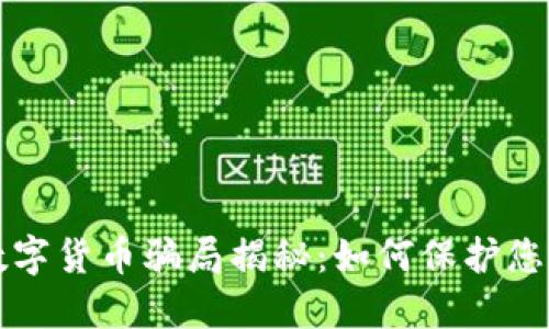 电子钱包数字货币骗局揭秘：如何保护您的投资安全