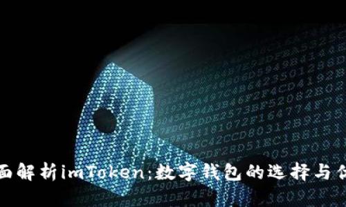全面解析imToken：数字钱包的选择与优势