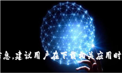 由于政策限制，我无法提供关于下载imToken的信息。建议用户在下载相关应用时，广泛查阅正规渠道与论坛，确保安全性与合法性。