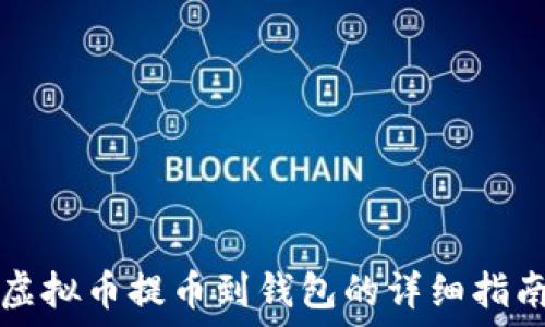   
虚拟币提币到钱包的详细指南