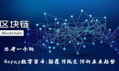 思考一个的Gopay数字货币：颠覆传统支付的未来趋