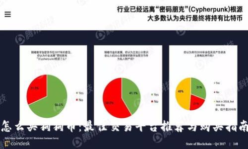怎么买狗狗币：最佳交易平台推荐与购买指南