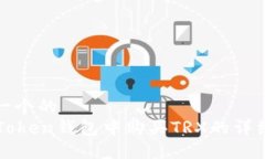 思考一个的  在imToken钱包中购买TRX的详细指南