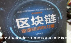 如何为数字货币公司选择一个理想的名称：开户