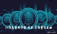 IM钱包费用详解：成本、手续费及策略