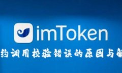 : IM钱包合约调用校验错误的原因与解决方案分析