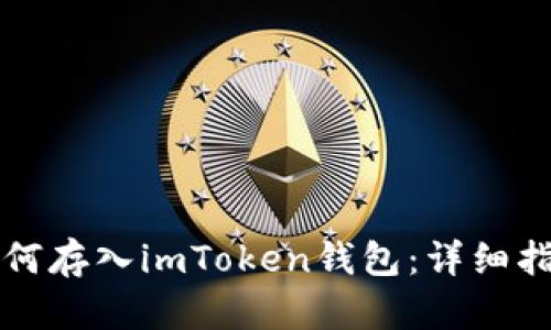 以太坊如何存入imToken钱包：详细指导与技巧