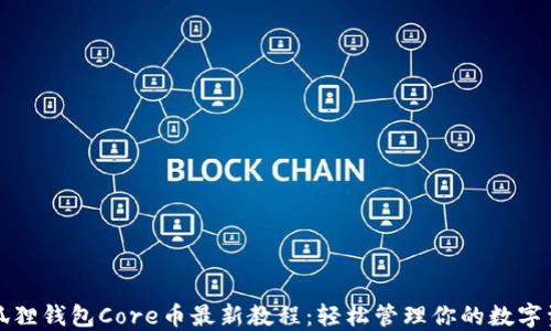 
小狐狸钱包Core币最新教程：轻松管理你的数字资产