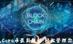 小狐狸钱包Core币最新教程：轻松管理你的数字资