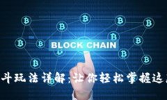 imToken云龙斗玩法详解：让你轻松掌握这款游戏的