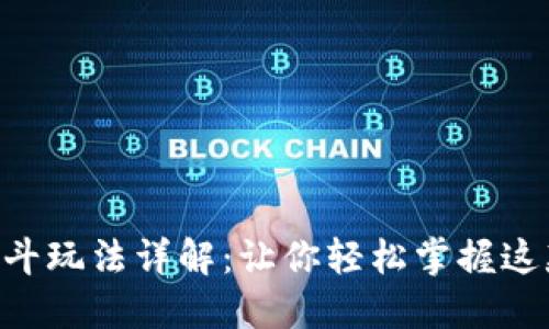 imToken云龙斗玩法详解：让你轻松掌握这款游戏的乐趣