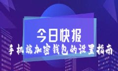 手机端加密钱包的设置指南