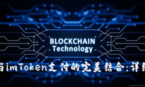 : 支付宝与imToken支付的完美结合：详细操作指南