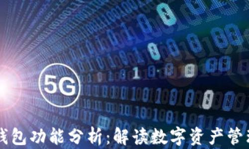 
区块链钱包功能分析：解读数字资产管理的未来