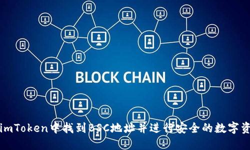 如何在imToken中找到BSC地址并进行安全的数字资产管理