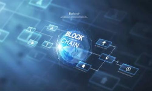   区块链技术如何实现钱包锁定及其安全性分析/  

 guanjianci 区块链, 钱包锁定, 安全性, 加密技术/ guanjianci 

区块链技术在金融和数据存储领域的应用正日益广泛，而“锁定钱包”的概念也逐渐成为关注的焦点。随着加密货币的发展，用户对资金安全的需求日益增加。在这篇文章中，我们将深入探讨区块链如何实现钱包锁定，相关的安全性分析，以及可能遇到的常见问题。

区块链技术概述
区块链是一种去中心化的分布式账本技术，能够以安全、透明的方式记录交易信息。最初为比特币服务而开发，区块链的应用已扩展到各个行业，包括金融、医疗、房地产等。区块链中的每个区块都包含一系列交易记录，前一个区块的哈希值被用作下一个区块的链接，使得任何篡改行为都容易被发现。

什么是钱包锁定
在区块链中，钱包是用来存储数字资产的工具。钱包锁定就是指在特定情况下对钱包进行加密或限制访问，以防止未经授权的访问和资金被盗。钱包锁定的一种常见形式是使用多重签名技术，要求多个密钥才能进行交易。此外，还有时间锁等机制，限制在特定时间内无法进行交易。

区块链如何实现钱包锁定
钱包锁定可以通过多种方式实现，以下是几种主要的技术手段：

ul
  listrong多重签名（Multisig）：/strong多重签名钱包需要多个私钥才能完成交易，提高了安全性。如果一把密钥被盗，黑客仍然无法访问钱包。/li
  listrong时间锁（Time Lock）：/strong允许用户设置一个时间段，在这段时间内无法转移资金。这种技术适用于长远投资，防止短期内的情绪反应。/li
  listrong冷存储（Cold Storage）：/strong将私钥存储在离线设备中，避免在线攻击。冷存储可被视为一种锁定，因为只有在需要时才能连接到网络。/li
  listrong智能合约（Smart Contracts）：/strong通过编写智能合约，可以设置特定的触发条件，只有满足这些条件时，钱包才能解锁并进行交易。/li
/ul

钱包锁定的安全性分析
尽管钱包锁定能提供额外的安全层次，但也并非绝对安全。以下是一些关键点：

ul
  listrong用户教育至关重要：/strong用户必须理解如何有效管理自己的密钥。如果用户将密钥存储在不安全的地方，钱包锁定的效果将大打折扣。/li
  listrong技术漏洞：/strong像所有技术一样，锁定机制也可能存在漏洞。因此，定期审查和更新安全协议至关重要。/li
  listrong人力因素：/strong社会工程学攻击可能会通过欺骗用户来获取密钥或授权。加强用户的防范意识很重要。/li
  listrong企业责任：/strong对于管理用户资金的交易所和平台，必须遵守最佳实践以确保用户钱包的安全。/li
/ul

常见问题分析

h4问题一：钱包锁定是否能完全防止黑客攻击？/h4
虽然钱包锁定极大地增强了安全性，但它并不能保证完全抵御黑客攻击。很多时候，攻击者会利用用户的失误或心理弱点，而不是直接攻击锁定机制。例如，如果用户不小心将密钥分享给不可信的第三方，黑客依然可以获取钱包中的资产。此外，智能合约的漏洞或多重签名中的管理不当都可能导致安全隐患。因此，所有用户都应定期更新其安全策略并关注新兴的安全技术。

h4问题二：如何选择适合自己的钱包锁定方式？/h4
选择适合自己的钱包锁定方式要考虑个人使用场景和安全需求。例如，如果你是频繁交易的用户，简单的密码保护可能更方便。而对于长期持有的资产，多重签名和冷存储将更为安全。用户可以根据自己的使用习惯、交易频率以及对安全性的需求进行选择。此外，许多钱包服务提供商会同時提供多种锁定方式，用户可以根据需要自由组合，从而实现个性化的安全保护。

h4问题三：时间锁在实际应用中的效果如何？/h4
时间锁在某些情况下是非常有效的，例如用户希望避免自己被短期市场波动所影响，或是在特定情况下希望确保不会即时损失。在实际应用中，时间锁可以针对不同类型的资产进行设置。例如，用户可以设置一个为期一年的时间锁，防止在此期间的交易，使用户能够安心持有资产。然而，用户也需要意识到时间锁的风险，比如急需用钱时，资产无法及时变现。因此，时间锁的设置应谨慎且明智。

h4问题四：企业如何确保用户钱包的安全性？/h4
企业在维护用户钱包安全性时，应当建立多个层次的安全机制。针对交易所等企业，可采取以下措施：

ul
  listrong资金保管：/strong确保用户资金的冷存储比例，尽量将大多数资产存储在离线环境中。/li
  listrong定期审计：/strong定期对安全系统进行全面审查和测试，以发现潜在漏洞和风险。/li
  listrong加强用户教育：/strong向用户提供安全使用指南，帮助他们理解如何保护个人钱包和避免诈骗。/li
  listrong多重验证和监控：/strong实施多重身份验证机制和实时监控系统，以便及时察觉可疑活动。/li
/ul

通过以上措施，企业不仅能保护用户的资金安全，增强用户的信任，同时也可以提升自身的市场竞争力。

总之，区块链钱包锁定技术正逐步成为数字资产安全保护的重要工具。然而，要有效利用这个工具，用户和企业都需提升安全意识，共同维护数字资产生态的安全。