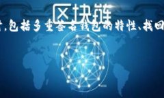 在处理关于“im钱包被多签了如何找回”的问题时