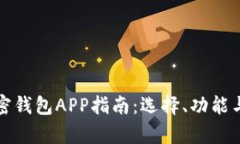 最全面的加密钱包APP指南：选择、功能与安全性