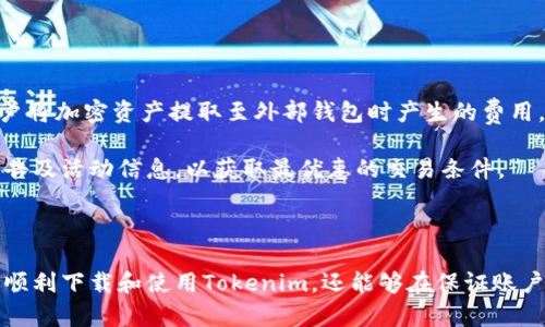    如何安全高效地下载和使用Tokenim应用？ / 

 guanjianci  Tokenim, 下载, 应用, 安全性, 使用 /guanjianci 

## Tokenim应用简介

在当今数字化的世界中，金融科技的不断发展使得很多人都开始关注加密货币和区块链技术。Tokenim作为一款新兴的应用程序，旨在为用户提供便捷的加密资产管理及交易服务。接下来，我们将详细探讨Tokenim应用的下载方式、使用方法及安全性考虑，帮助用户更好地理解和使用这款应用。

## Tokenim应用下载步骤

### 第一步：准备工作

在开始下载Tokenim应用之前，用户需要确保自己的设备符合运行该应用的基本条件。Tokenim支持iOS和Android系统，因此用户需要确认自己的设备操作系统版本是否满足要求。同时，用户需要在设备上确保有足够的存储空间。

### 第二步：前往应用商店

对于iPhone用户，可以打开App Store进行搜索，而Android用户则需要打开Google Play Store。搜索关键词“Tokenim”，从搜索结果中选择对应的应用进行下载。请注意，用户要确认下载的是官方版本，以避免下载到恶意软件。

### 第三步：安装应用

下载完成后，用户按照提示进行安装。在iOS设备上，可能会要求用户输入Apple ID密码进行确认，而Android用户则可以直接选择“安装”按钮。安装过程中请耐心等待，确保安装成功。

## 如何安全使用Tokenim应用

### 账户安全

一旦安装完成，用户需要注册一个Tokenim账户。在注册过程中，强烈建议用户使用强密码，避免使用类似“123456”这样的简单密码。此外，在设置账户时，开启双因素身份验证（2FA）可以显著提高账户安全性。在绑定手机或邮箱后，用户每次登录时都需要输入验证代码，有效抵御黑客攻击。

### 交易安全

Tokenim为用户提供实时的市场行情和交易功能。在进行交易时，用户应确保在安全的网络环境中操作，避开公共Wi-Fi，推荐使用VPN加密连接以确保数据安全。交易前，用户需仔细核对交易信息，确认对方地址、数量与币种无误，以免造成不必要的损失。

### 数据隐私保护

Tokenim应用遵循严格的数据隐私政策，所有用户数据都受到加密保护。用户应定期检查隐私设置，确保哪些信息对外公开。此外，保持应用的更新，确保及时修复可能存在的安全漏洞。

## 常见问题解答

### 问题一：如何找回Tokenim账户密码？

找回账户密码的步骤

在使用Tokenim的过程中，用户可能会遇到忘记密码的情况。为了解决这个问题，Tokenim提供了账户密码找回功能。用户只需在登录界面选择“忘记密码”，系统会提示用户输入与账户绑定的邮箱或手机号码。

输入后，用户会收到一封验证邮件或短信，里面包含重置密码的链接。用户需点击链接，进入重置页面，输入新的密码。切记，新密码也应遵循强密码的原则，至少包含一个大写字母、一个小写字母、一个数字及一个特殊字符。完成重置后，用户就可以使用新密码登录账户了。

### 问题二：Tokenim支持哪些加密货币的交易？

Tokenim支持的加密货币种类

Tokenim作为一个标榜多功能的加密资产管理应用，支持多种主流和新兴的加密货币。目前，用户可以在Tokenim上进行比特币（BTC）、以太坊（ETH）、瑞波币（XRP）、莱特币（LTC）及一些定制的ERC20代币的交易。随着市场的发展，Tokenim也会定期更新，增加新的加密货币以满足用户的需求。

用户在进行交易前应做好市场调研，了解每种加密货币的基本信息及市场表现，以便作出更加明智的决策。此外，Tokenim也支持用户对相关加密资产的实时监控与分析，帮助用户掌握第一手投资信息。

### 问题三：如何提高Tokenim的交易效率？

提高交易效率的建议

对于加密资产交易，时间就是金钱，因此提高交易效率显得尤为重要。用户可以通过多种方式来提升在Tokenim上的交易效率。

首先，用户可以提前设置好常用的交易对，这样在进行交易时，直接点击选择便可快速进入交易界面。其次，用户应时刻关注市场变化，并善用Tokenim提供的实时行情分析工具，及时调整交易策略。

除了技术手段，提高自身的市场敏感度也至关重要。通过定期读取相关市场资讯、分析行业动态，用户可以对即将到来的市场机会提前布局。此外，保持良好的心理素质，避免因市场波动而采取冲动决策，同样能够有效提高交易效率。

### 问题四：在Tokenim上进行交易的费用如何？

Tokenim交易费用的结构

在Tokenim上进行加密货币交易时，用户需要了解相关的费用结构。这些费用一般包括交易手续费与提现手续费。

交易手续费通常是根据交易金额的一定比例收取，用户在执行交易时会在确认页面看到具体的费用提示。提现手续费则是在用户将加密资产提取至外部钱包时产生的费用，这部分费用会因不同的加密货币而异。

为了支持用户更好地控制交易成本，Tokenim会定期推出相关的优惠活动，降低交易手续费或提现费用。用户应关注应用内的公告及活动信息，以获取最优惠的交易条件。

## 结语

Tokenim作为一款新兴的加密资产管理应用，其便利性及安全性都得到了用户的广泛认可。通过上述的详细介绍，用户不仅能够顺利下载和使用Tokenim，还能够在保证账户安全的同时，交易流程，提高交易效率。在快速发展的数字资产市场中，掌握相关知识与工具将有助于用户抓住更多的投资机会。