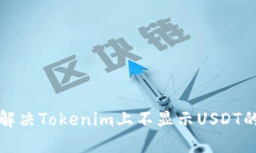 如何解决Tokenim上不显示USDT的问题