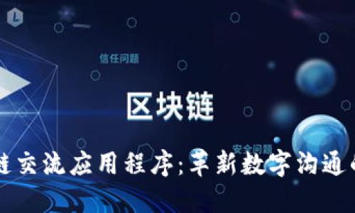 区块链交流应用程序：革新数字沟通的未来