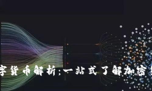 虚拟钱包中的数字货币解析：一站式了解加密货币与钱包的关系