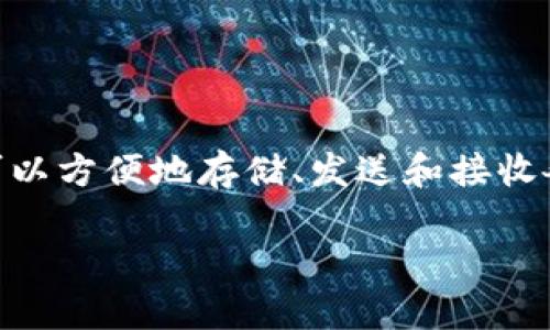 IM Token是一款多链数字资产钱包，支持多种区块链资产和DApp（去中心化应用）的管理。IM Token钱包让用户可以方便地存储、发送和接收各种加密货币，并提供了一些额外的功能，如内置的去中心化交易所（DEX）和兑功能、DApp浏览器、资产管理工具等。

如果需要详细的介绍、相关问题或其他信息，请具体说明，我会尽力帮助你。