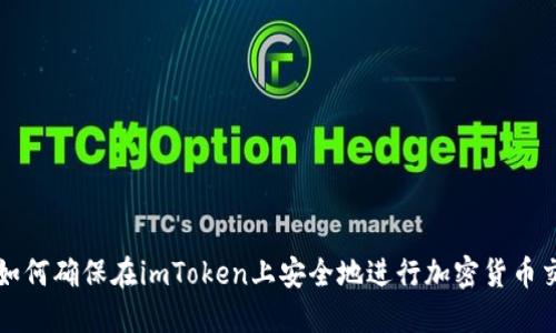 : 如何确保在imToken上安全地进行加密货币交易