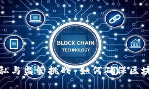 如何确保区块链钱包安全性？揭示区块链钱包的隐私与监管挑战 如何确保区块链钱包安全性？揭示区块链钱包的隐私与监管挑战