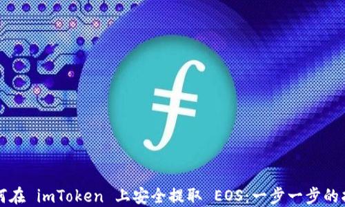 
如何在 imToken 上安全提取 EOS：一步一步的指南