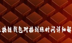 区块链钱包对接到账时间详细解析