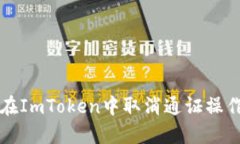 如何在ImToken中取消通证操作指南