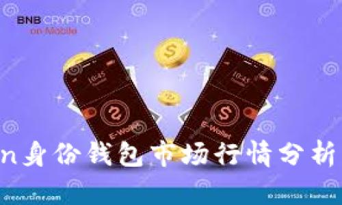 2023年imToken身份钱包市场行情分析及未来趋势展望