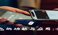 区块链钱包的功能与应用：全方位解析