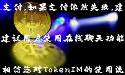 
如何使用TokenIM进行快捷支付：一步步指南

TokenIM, 付款, 加密货币, 数字钱包/guanjianci

引言
在数字经济不断发展的今天，越来越多的人开始关注和使用加密货币。TokenIM作为一种新兴的支付工具，为用户提供了便捷的付款体验。它结合了区块链技术，能够安全、快速地完成交易。在本文中，我们将详细探讨如何使用TokenIM进行付款，并解答一些相关的常见问题，以帮助用户更好地理解这一平台。

什么是TokenIM？
TokenIM是一个基于区块链技术的支付系统，旨在为用户提供快捷、安全的支付服务。它允许用户轻松地通过加密货币进行在线支付，无论是购买商品还是服务。TokenIM的设计初衷是为了简化传统支付方式中的繁琐步骤，使用户能够在几分钟内完成交易。

如何注册TokenIM账户
在使用TokenIM进行付款之前，用户需要先注册一个账户。注册过程相对简单，用户只需提供一些基本信息，如电子邮件地址和密码。接下来，用户会收到一封确认邮件，点击链接验证后即可激活账户。为了提高账户的安全性，建议用户开启双因素身份验证（2FA），这样即使密码被盗，用户的账户也能得到保护。

如何为TokenIM账户充值？
注册完成后，用户可以通过多种方式为TokenIM账户充值。首先，用户可以使用信用卡或借记卡进行充值。具体操作步骤为：登录TokenIM账户，选择充值选项，然后输入所需金额，最后输入信用卡信息确认付款。这种方式非常便捷，适合大多数用户。
除了信用卡充值，用户还可以选择通过其他加密货币进行充值。用户只需将所需充值的加密货币转账到TokenIM提供的地址即可。在转账成功后，余额会在几分钟内自动更新。

使用TokenIM付款的步骤
用户在充值完成后，便可以使用TokenIM进行付款。以下是具体的步骤：
ol
    li选择商品或服务：在支持TokenIM支付的商家网站上，选择所需商品或服务，并添加到购物车。/li
    li选择支付方式：在结账页面，选择TokenIM作为支付方式。/li
    li确认订单信息：核对商品信息、数量和总金额，确保无误。/li
    li登录TokenIM账户：系统会提示用户登录TokenIM账户以确认支付。/li
    li完成支付：在登录后，系统会自动生成一个交易按钮，用户只需点击确认支付即可。支付成功后，用户会收到电子邮件确认。/li
/ol

TokenIM的安全性如何？
安全性一直是数字支付领域的主要关注点之一。TokenIM在安全性方面采用了多种技术手段。首先，TokenIM使用区块链技术，这意味着所有交易记录都是透明且不可篡改的。其次，用户的私人密钥被安全地存储，防止未授权访问。此外，TokenIM还实施了严格的反欺诈监控，以检测并防止可疑活动。用户在付款时，可以选择启用双重认证，提高账户的安全等级。

常见问题解答

h4问题一：TokenIM支持哪些加密货币？/h4
TokenIM作为一个多币种平台，支持多种主流加密货币，如比特币（BTC）、以太坊（ETH）、瑞波币（XRP）等。用户可以在TokenIM的官方网站查看支持的具体加密货币列表。每种加密货币都有其优缺点，用户可以根据自己的需求选择最合适的加密货币进行交易。

h4问题二：TokenIM的交易费用是多少？/h4
TokenIM在交易时会收取一定的手续费。手续费通常是交易金额的一个百分比，这一费用会在交易确认前清晰地显示给用户。用户在进行支付时，需仔细查看费用，并做好预算。此外，TokenIM可能会根据网络拥堵情况调整手续费。在高峰期，手续费可能会有所上升。

h4问题三：如果支付失败该怎么办？/h4
在使用TokenIM支付时，如果出现支付失败的情况，用户需要首先确认网络连接是否正常。然后，用户可以验证账户余额是否足够。若余额足够，用户可以尝试重新发起支付。如果支付依然失败，建议用户联系客服进行咨询，客服会对用户的交易进行调查，找出失败原因并提供解决方案。

h4问题四：TokenIM的客服支持如何？/h4
TokenIM提供多种客服支持方式。用户可以通过电子邮件、在线聊天或者客服电话与客服团队联系。客服团队的工作人员通常会在24小时内做出回复。对于紧急问题，建议用户使用在线聊天功能，能够获得更快的反馈。此外，TokenIM的官方网站也提供了常见问题解答（FAQ）页面，用户可以先行查找相关问题的解决办法。

总结
TokenIM作为一种新兴的数字支付工具，具有便捷、高效和安全的特点。越来越多的商家开始接受TokenIM支付，这使得使用加密货币购物成为可能。通过本文的介绍，相信您对TokenIM的使用流程、相关问题及其解决方案有了更清晰的了解。希望您在使用TokenIM时能够享受到更好的支付体验。