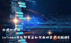 思考一个的imToken钱包卸载后如何找回资产与数据