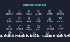 加密货币的加密机制详解：从区块链到密码学