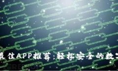 购买以太坊的最佳APP推荐：轻松安全的数字货币