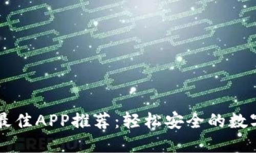 购买以太坊的最佳APP推荐：轻松安全的数字货币交易平台
