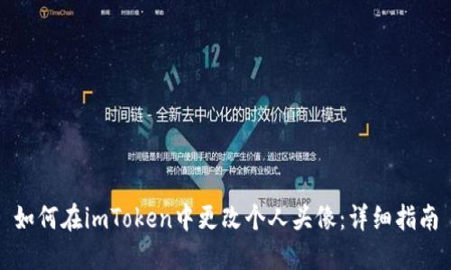 如何在imToken中更改个人头像：详细指南