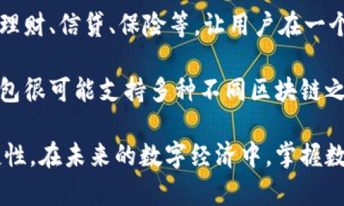    数字货币手机钱包的全面解析与使用指南  / 
 guanjianci  数字货币钱包, 手机钱包, 加密货币, 区块链技术  /guanjianci 

随着数字货币的普及，手机钱包作为一种便捷的存储和交易工具，受到越来越多人的青睐。本文将深入探讨数字货币手机钱包的概念、功能、使用方法及其优势，同时解答常见的相关问题，帮助读者更好地理解和使用手机钱包。

什么是数字货币手机钱包
数字货币手机钱包是一种用于存储、管理和交易数字货币的应用程序。它允许用户在智能手机上安全地管理和使用比特币、以太坊等各种加密货币。手机钱包不仅能存储数字货币的私钥和公钥，还能简化日常交易过程，使得用户可以快速、方便地发送和接收加密货币。

这些钱包一般分为两类：热钱包和冷钱包。热钱包是指常常在线的数字钱包，便于日常交易，但安全性略低；冷钱包则是离线存储的数字货币钱包，虽然在日常使用上不如热钱包方便，但在安全性上则更高。

数字货币手机钱包的功能
数字货币手机钱包具有多种功能，主要包括：
ul
    listrong存储与管理：/strong手机钱包可以存储多种数字货币，通过安全的私钥管理用户的资产。/li
    listrong发送与接收：/strong用户可以通过手机钱包轻松地发送和接收加密货币，只需输入收款方的地址和金额即可。/li
    listrong查看余额与交易历史：/strong用户可以随时查看自己钱包中的余额以及所有的交易记录，方便管理资产。/li
    listrong安全性保护：/strong很多手机钱包还提供了密码保护、指纹识别和双因素身份验证等多种安全功能，以增强用户的资产保护。/li
/ul

数字货币手机钱包的优势
使用数字货币手机钱包有以下几个优势：
ul
    listrong便利性：/strong用户可以随时随地进行交易，不再受限于电脑，在任何能够连接到互联网的地方都能管理自己的数字资产。/li
    listrong速度：/strong手机钱包提供了快速的交易体验，比起传统银行转账要快得多，尤其是在跨境交易中尤为明显。/li
    listrong低手续费：/strong许多手机钱包在交易时收取的手续费相对较低，尤其是在大额交易时，这一优势更加明显。/li
    listrong多功能性：/strong除了基本的存储和发送功能，很多手机钱包还集成了DApp（去中心化应用）功能，可直接在钱包内进行投资、交易等操作。/li
/ul

常见问题解答

一、数字货币手机钱包安全吗？
数字货币手机钱包的安全性是许多用户关心的重点。一般来说，手机钱包的安全性取决于钱包的功能、用户的使用习惯以及外部环境。

首先，手机钱包本身也有分为热钱包和冷钱包，热钱包虽然便于使用，但因常在线而可能面临网络攻击。冷钱包由于脱离网络，安全性更高，但不便于日常交易。因此，用户可以根据自己的需求，选择合适类型的钱包。

其次，用户的使用习惯也会影响安全性。例如，使用复杂的密码、定期更换密码、启用双因素身份验证等措施都可以大幅提升钱包的安全性。此外，用户还应保持手机系统的安全，及时更新软件，防止病毒或恶意软件的侵害。

最后，用户还可以选择一些知名度高、可信赖的数字货币钱包，这样的产品通常会有更完备的安全措施和用户保护政策。建议用户在使用钱包时，仔细阅读相关条款，确保自身的资金安全。

二、如何选择合适的数字货币手机钱包？
在选择合适的数字货币手机钱包时，用户需要考虑多个因素，包括安全性、用户体验、支持的币种、交易手续费、开发团队的背景以及社区支持等。

首先是安全性，用户应该选择那些具有高安全性的钱包，尤其是支持二次验证、指纹识别等安全措施的钱包。此外，选择开源钱包也是一种不错的选择，开源钱包的代码可以被任何人审查，这在一定程度上提高了透明度和安全性。

其次是用户体验，钱包的界面友好、操作简便是非常重要的。用户可以提前下载试用几个不同的钱包，对比其操作流畅性和功能设计，然后选择最适合自己的钱包。

支持的币种也是选择钱包的重要考虑因素，一般来说，一个好的钱包应该支持主流的数字货币，如比特币、以太坊等。如果用户希望投资一些小众币种，应该提前确认钱包是否支持这类数字资产。

最后，对开发团队的背景和钱包的社区支持进行调查也是非常重要的。如果钱包具有良好的开发团队和活跃的用户社区，往往意味着这个钱包会在后续的维护和更新上更加可靠。

三、数字货币手机钱包如何备份和恢复？
备份和恢复是使用数字货币手机钱包时非常重要的操作，这关乎用户资产的安全。为了避免因为手机丢失或损坏而导致的资产损失，用户必须学会如何正确备份钱包。

一般来说，大多数手机钱包提供了备份功能，用户只需要在钱包设置中找到备份选项，根据提示操作即可。备份通常会生成一串助记词或私钥，这些信息是恢复钱包的关键。因此，用户需要将这些备份信息妥善保存，最好是以纸质形式记录下来并存放在安全的地方。

在需要恢复钱包时，用户只需要打开钱包应用，选择恢复选项，并输入备份的助记词或私钥，即可找回钱包中的数字资产。需要特别注意的是，私钥和助记词务必保密，不与他人分享，防止资产被盗。

四、数字货币手机钱包的未来发展趋势是什么？
随着数字货币的快速发展，手机钱包也在不断进化。未来，数字货币手机钱包的发展趋势可能集中在以下几个方面：

首先是安全技术的提升。由于数字货币的操作复杂性和交易的匿名性，钱包在安全性上将投入更多的研发，以加密技术、区块链技术为基础，设计出更加安全的资产保护方案。

其次是用户体验的，尤其在用户界面的设计上，钱包将更加注重使用的便捷性和流畅性，力争让每个用户都能在第一时间上手操作，提高整体用户满意度。

再次，多功能性将成为手机钱包的一大发展方向。未来的钱包不仅限于数字货币的存储和交易，还可能集成更多的金融服务，比如投资理财、信贷、保险等，让用户在一个界面上就能完成多种金融操作。

最后，跨链支持和去中心化化将是未来发展趋势。随着区块链技术的不断成熟，各类数字资产之间的互通性变得越来越重要，未来的钱包很可能支持多种不同区块链之间的资产转移与交换。此外，去中心化钱包也可能会受到越来越多用户的青睐，因为它们比中心化钱包具有更高的安全性和隐私保障。

通过对数字货币手机钱包的深入解析，希望能够帮助读者更好地理解这一新兴工具的各个方面，提高其在实际应用中的安全性和便捷性。在未来的数字经济中，掌握数字货币手机钱包的使用将成为每一个投资者的重要技能。