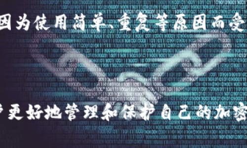 助记词是一种用于帮助用户记住复杂信息的工具，尤其在加密货币和区块链世界中被广泛使用。对于 Tokenim 或其他加密货币钱包，助记词通常是一个由 12、15、18、21 或 24 个单词组成的短语。这些单词从一个特定的词库中选取，目的是为用户提供密码恢复的功能。

助记词的格式通常遵循 BIP39 标准，这是一种用于生成和管理助记词的规范。通过这个标准，用户可以生成一个唯一的种子短语，从而恢复他们的加密资产。

### 助记词的具体格式

以下是 Tokenim 助记词格式的一些要点：

1. **单词数量**：通常为 12、15、18、21 或 24 个单词，常见的是 12 个单词，因为它们能够提供足够的安全性，同时也易于记忆。
   
2. **来源词库**：助记词中的单词来自一个预定义的词库（通常是 2048 个单词），这些单词都是英文，且不会有拼写错误，以确保用户能够准确输入。

3. **字母大小写**：助记词通常是小写字母，以避免任何混淆。不过，在某些情况下，用户可以选择大小写组合，但需确保在输入时一致。

4. **分隔符**：单词之间用空格分隔，没有其他标点符号。用户在手动输入时，不应加入任何额外的字符。

5. **完整性和顺序**：助记词的顺序是非常重要的，改变顺序将导致无法恢复钱包内的资产。因此，务必将助记词按正确的顺序记录。

6. **安全性**：助记词应保存在安全的位置，避免泄露给他人，因为任何知道这个助记词的人都可以访问钱包资产。

### 相关问题讨论

在了解助记词的格式后，以下是四个相关问题的详细讨论：

#### 1. 什么是助记词的安全性？

助记词的安全性主要体现在三个方面：生成方式、存储方式和使用环境。

首先，助记词的生成应当遵循标准的 BIP39 规范。用户应该使用可靠的软件或硬件钱包来生成助记词，确保其随机性和唯一性。这能最大限度地减少被恶意攻击者预测到助记词的风险。

其次，助记词的存储也非常关键。用户应避免将助记词保存在云端或未加密的设备上，例如邮件、手机便签等。在理想的情况下，应该将助记词手写记录下来，并存放在安全的物理位置，避免水、火等自然灾害对纸质文档的影响。

最后，助记词的使用环境同样重要。在输入助记词时，用户应确保所用设备未被恶意软件感染，并避免在公共网络下进行交易或资产恢复等敏感操作。使用 VPN 或其他保护措施能够增加安全性。

总的来说，提高助记词的安全性是保护数字资产的第一步，用户应对此保持高度警惕。

#### 2. 如何正确备份和恢复助记词？

备份和恢复助记词是每个加密货币用户必须掌握的基本技能。备份时，应注意以下几个步骤：

第一，生成助记词后，应立即进行备份。将助记词手写在纸上，并存放在多个安全的位置，如保险箱中，而不是仅依赖于电子设备。

第二，推荐使用防水、防火等安全措施的存储方式。此外，用户可以考虑利用金属刻字的方式，将助记词刻录在耐用的金属板上，这样更能抵御时间的侵蚀。

恢复助记词则相对容易。使用时，只需打开相应的钱包软件，选择“导入助记词”选项。依次输入备份中的助记词，确保每个单词和顺序都正确无误。完成后，软件会根据助记词恢复相应的数字资产。

需要注意的是，在恢复助记词时，应确保网络及设备的安全，避免别有用心之人窃取信息。完成恢复后，检查资产是否完整，确保所有的加密货币和代币均已返回。

#### 3. 助记词丢失了该怎么办？

如果用户不幸丢失了助记词，恢复资产将变得极为困难。首先，用户应检查所有可能存储助记词的地方，如笔记本、纸张、电子文档等，以防万一。在许多情况下，遍寻未果后，可能会发现早已忽视的备份文件。

若确认助记词丢失，且没有任何备份，用户将几乎无法找回其数字资产。这是使用助记词的一个显著风险，合理的备份策略显得尤为重要。

在某些情况下，用户可以考虑联系加密钱包的客服支持，询问是否有其它恢复方式，但大多数情况下，由于区块链的去中心化特性，支持帮助有限。

这也提醒了所有加密用户，在创建钱包时，务必提前准备好助记词的安全备份。如果有高额资产，考虑额外的保险，如硬件钱包等。

#### 4. 助记词与密码的区别是什么？

助记词和密码在用途和功能上有显著的区别。首先，助记词通常用于钱包的创建和恢复，而密码则用于对特定账户或系统的保护。在许多情况下，助记词是一个较长的词语组合，而密码则可以是任意字符和数字的组合。

其次，助记词的作用是生成加密密钥，帮助用户在需要时恢复数字资产的访问权限。相反，密码通常需要定期更改以提高安全性。此区别使得助记词在密码忘记后依然可用于恢复账户。

此外，在安全性方面，助记词有时被认为更为安全，因为它们由特定的标准生成，具有随机性，而用户自定义的密码可能会因为使用简单、重复等原因而受到攻击。

但是，在使用助记词时，用户仍然需要确保助记词的安全存储，以防止未授权访问。

综上所述，助记词的格式、生成与存储的安全性都在数字资产的安全中起着至关重要的作用。了解这些内容，能够帮助用户更好地管理和保护自己的加密资产。