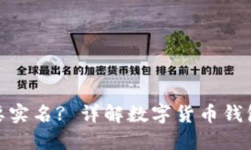 数字货币钱包是否需要实名? 详解数字货币钱包的实名制政策与影响