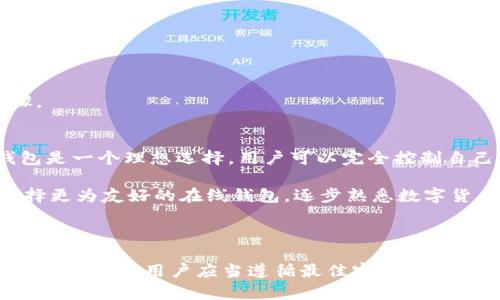   数字货币本地钱包的全面指南：安全、选择与最佳实践 / 

 guanjianci 数字货币, 本地钱包, 安全性, 加密货币交易 /guanjianci 

在数字货币迅速发展的今天，越来越多的人开始关注如何安全地存储和管理他们的资产。尽管许多人选择在线钱包或者交易所，但本地钱包因其提供的安全性和控制权，逐渐成为投资者的热门选择。本文将深入探讨数字货币本地钱包的优势、选型、使用方法及最佳实践，并针对相关问题提供详细解答。

数字货币本地钱包的定义与类型
本地钱包是指用户将私钥和密码保存在自己设备上的钱包类型，而不是在线服务或第三方平台。这种方法能够让用户完全控制自己的资产，降低被黑客攻击和盗窃的风险。数字货币本地钱包分为几种主要类型：

strong1. 桌面钱包：/strong桌面钱包是可以安装在个人电脑上的软件，提供了良好的安全性和实用性。常见的桌面钱包有Electrum、Exodus和Bitcoin Core等。

strong2. 移动钱包：/strong移动钱包是适用于智能手机的应用程序，方便用户随时随地进行交易和管理资产。例子包括Coinomi和Trust Wallet。

strong3. 硬件钱包：/strong硬件钱包是一种专用的设备，旨在提供最高级别的安全性。用户的私钥存储在设备中，不会与联网设备接触，从而避免黑客攻击。知名的硬件钱包有Ledger Nano S、Ledger Nano X和Trezor等。

strong4. 纸钱包：/strong纸钱包是将数字货币的私钥和公钥打印在纸上，用户可以将其安全存储。虽然纸钱包不易被黑客攻击，但因易受物理损坏或丢失而面临风险。

本地钱包的安全性
在数字货币的世界里，安全性无疑是用户最关心的问题之一。本地钱包相较于在线钱包的优势在于，钥匙和密码都存储在本地，这是降低风险的第一步。

本地钱包提供的安全性主要体现在以下几个方面：

strong1. 私钥控制：/strong使用本地钱包的最大优势在于用户能完全控制自己的私钥。私钥是获得和管理数字货币的唯一凭证，只有拥有私钥才能访问相应的资产。因此，存储在用户设备上的私钥不容易成为外界攻击的目标。

strong2. 离线交易：/strong某些本地钱包支持“冷存储”功能，允许用户在离线状态下生成交易。这种方法在不连接互联网的情况下完成交易，显著提高了安全性。

strong3. 防钓鱼攻击：/strong利用本地钱包，用户不必依赖第三方服务完成交易，从而减少了遭遇钓鱼网站的风险。用户可以在自己信任的平台上完成所有操作，不必登录不可靠的网站。

strong4. 备份与恢复：/strong大多数本地钱包都提供备份功能，用户可以将钱包文件或助记词安全保存，以便在设备损坏时恢复资产。

选择部署本地钱包的最佳实践
选择和使用本地钱包有一些最佳实践，能够进一步提高你的安全性：

strong1.选择信誉良好的钱包： /strong在选择本地钱包时，务必调查钱包的声誉和用户评价。选择那些经过审核、开源并且拥有活跃社区支持的钱包。 

strong2.保持软件更新： /strong定期更新你的钱包软件，确保你拥有最新的安全补丁和功能。持久使用过时的软件存在漏洞，可能会导致资产被盗。

strong3.使用强密码： /strong确保自己的钱包密码复杂且独特，并开启双重身份验证（2FA）来增强安全性。 

strong4.定期备份： /strong定期备份钱包文件或助记词，避免设备丢失或损坏造成的损失。

关于本地钱包的常见问题

1. 本地钱包与在线钱包有什么区别？
本地钱包和在线钱包最大的区别在于控制权和安全性。使用在线钱包时，用户的私钥和账户信息存储在云端，由服务商管理。这种方式在便捷性上有优势，但也让用户的资产面临黑客攻击的风险。

反之，本地钱包则允许用户在自己的设备上存储私钥，这使得用户拥有对自己资产的完全控制。同时，由于本地钱包主要在离线状态下操作，减少了被攻击的几率。

然而，本地钱包也存在一些不足，例如用户需要管理自己的备份、密码忘记后无法找回，操作相对复杂等。因此，用户需根据自身需求选择合适的钱包类型。

2. 如何确保我的本地钱包更安全？
确保本地钱包安全有几个重要步骤：

strong1. 安装防病毒软件： /strong在设备上安装防病毒软件，有助于实时监控潜在的恶意软件和病毒，降低信息泄露的风险。

strong2. 使用冷存储： /strong如果您不打算频繁交易，可以选择将大部分资产存放在硬件钱包或纸钱包等冷存储中，以提升安全性。

strong3. 保持敏感信息私密： /strong切勿在社交媒体或公共场所泄露你钱包的信息，包括助记词和密码，确保这些信息只为你自己所知。

strong4. 定期审查： /strong定期检查你的钱包安全设置，更新密码和备份，确保无任何安全隐患。

3. 我的本地钱包丢失了该怎么办？
如果你的本地钱包丢失，首先不要惊慌。多数钱包都会提供助记词或密钥的备份选项，用户可以根据事先的备份方法恢复钱包。具体步骤如下：

strong1.查找备份： /strong首先查找你是否在设备上或其他地方备份了助记词或者私钥，这是恢复钱包的关键。 

strong2.使用助记词恢复： /strong如果你找到了助记词，在钱包软件中选择恢复选项，输入助记词即可找回你的资产。 

strong3.联系钱包支持： /strong如果没有备份或解决方案，联系钱包的官方支持，了解是否可以提供技术支持或额外的恢复步骤。

4. 本地钱包是否适合所有人？
本地钱包的适用性和安全性在很大程度上取决于用户的需求和技术能力。对于那些技术能力较强且重视安全的用户来说，本地钱包是一个理想选择。用户可以完全控制自己的资产，避免第三方干预。

但是，对于初学者或不太了解操作的人来说，本地钱包的设置和使用可能会较复杂，需要一定的学习成本。在此情况下，用户可以选择更为友好的在线钱包，逐步熟悉数字货币的运作后，再转向本地钱包进行更安全的资金管理。

总的来说，选择本地钱包应基于个人的需求、技能水平和安全意识。无论选择哪种钱包类型，用户都需保持谨慎，确保自己的资产安全。

综上所述，数字货币本地钱包是一个有效的资产管理工具，其提供的控制权和安全性适合重视安全的用户。在选择和使用本地钱包的过程中，用户应当遵循最佳实践，了解潜在的风险与解决方案，以保证其数字资产的安全与畅通。
