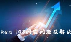 imToken iOS闪退问题及解决方案