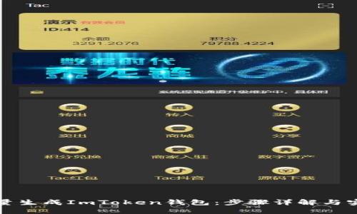 如何批量生成ImToken钱包：步骤详解与实用技巧